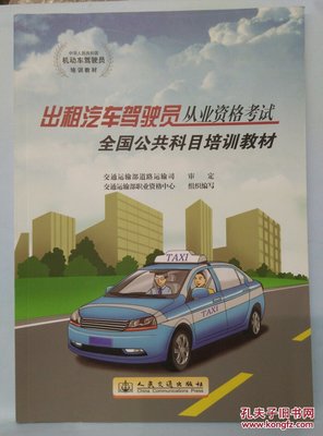 《出租汽車(chē)駕駛員從業(yè)資格考試連云港區(qū)域科目培訓(xùn)教材》學(xué)習(xí)價(jià)值探析